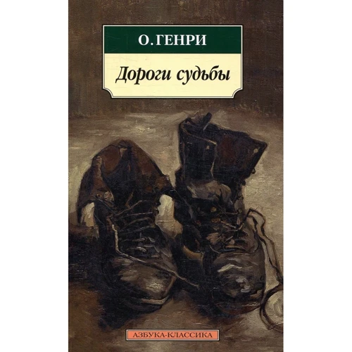 О. Генри. Дороги судьбы