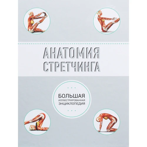 Анатомія стретчинга. Велика ілюстрована енциклопедія