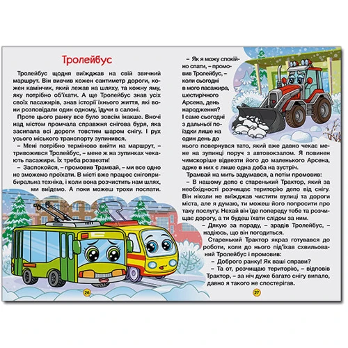 Навчайся-розважайся. Казки на колесах (жовта): Обложка Твердая