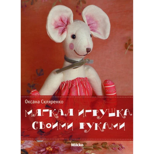 Оксана Скляренко: Мягкая игрушка своими руками рус
