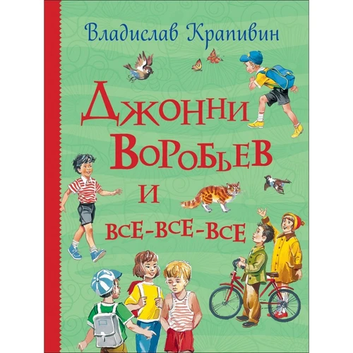 Владислав Крапивин: Джонни Воробьев и все-все-все