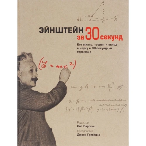 Эйнштейн за 30 секунд фото 8