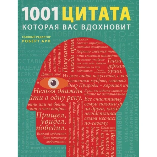 +1001 цитата, яка Вас надихне