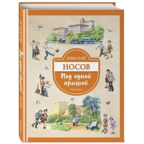 Под одной крышей. Рассказы: Автор Николай Носов