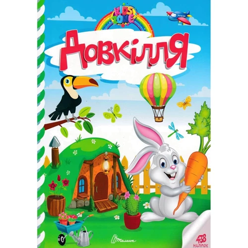 Довкілля. Kids zone