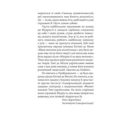 Ентоні де Мелло: Мудрість за одну хвилину: Производитель Фолио