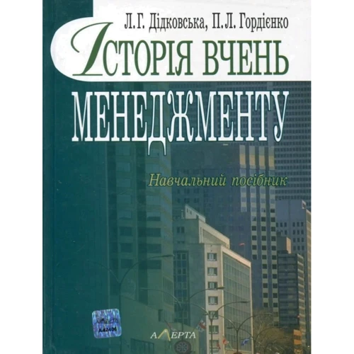 Л. Г. Дідковська, П. Л. Гордієнко: Історія вчень менеджменту. Навчальний посібник