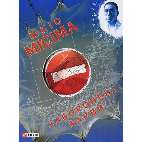 

Юкіо Місіма: Заборонені барви