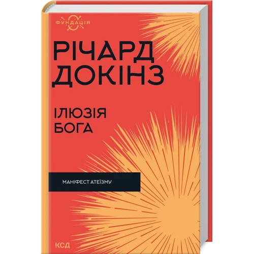 Річард Докінз: Ілюзія Бога