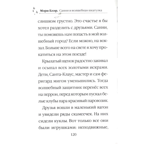 Мэри Блэр: Санни и волшебная шкатулка: Производитель Виват