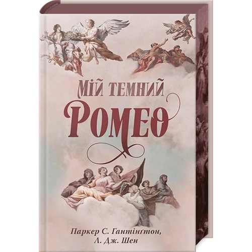 Паркер С. Гантінґтон, Л. Дж. Шен: Мій темний Ромео