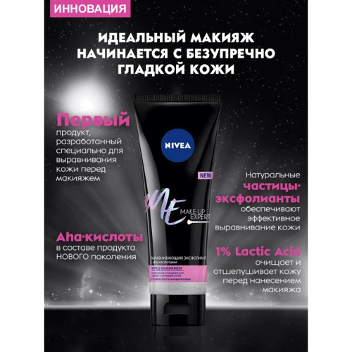 Nivea Make Up Expert Эксфолиант для лица выравнивающий очищающий пилинг с aha-кислотами 125 ml: Время применения Универсальный