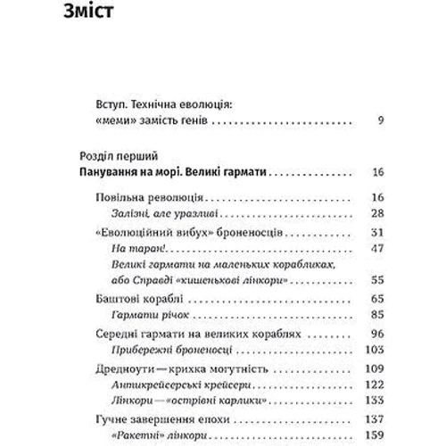Максим Паламарчук: Бойові кораблі. Еволюція лінкорів та авіаносців фото 7