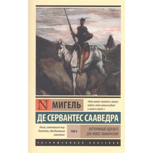 Мігель де Сервантес Сааведра: Хитромудрий Ідальго Дон Кіхот Ламанчський. У 2-х томах. Том 2