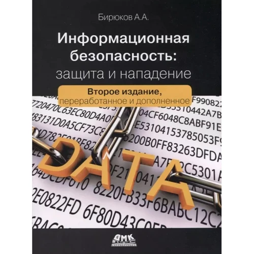А. А. Бірюков: Інформаційна безпека. Захист та напад (2-е видання)
