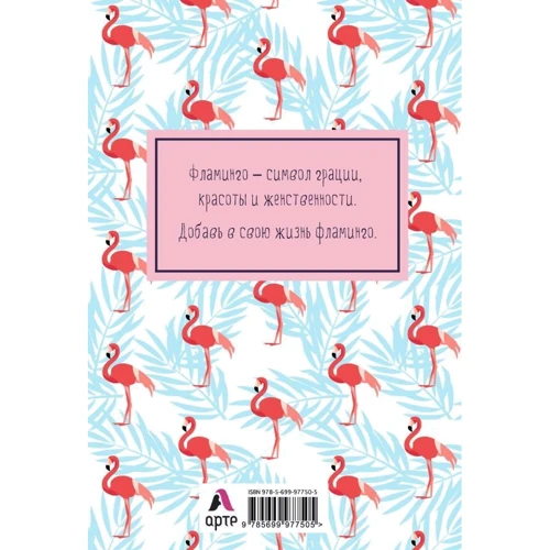 Блокнот. Mindfulness. Фламинго (формат А5, на скобе, фламинго на белом): ISBN 978-5-699-97750-5