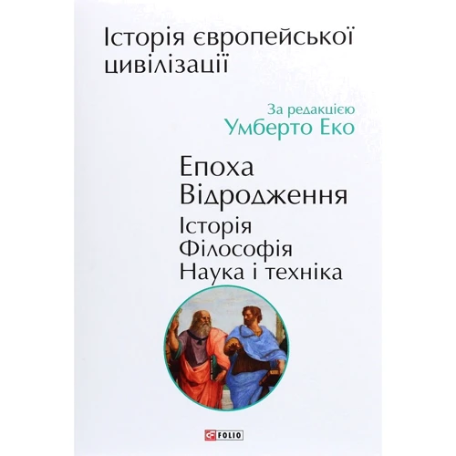 Історія європейської цивілізації. Епоха Відродження. Історія. Філософія. Наука і техніка