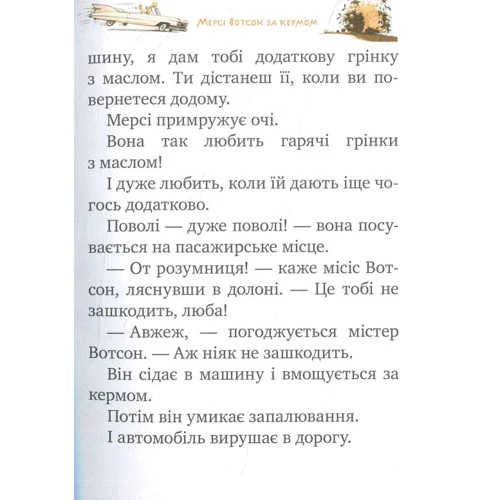 Кейт ДіКамілло: Мерсі Вотсон за кермом. Книга 2 фото 7