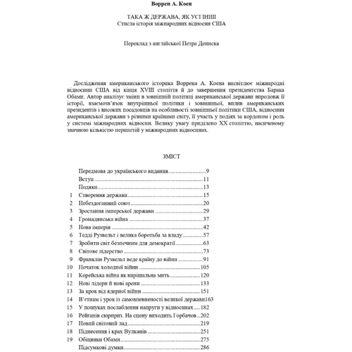 Воррен А. Коен: Така держава, як усі інші. Стисла історія міжнародних відносин США: Производитель Ніка-Центр