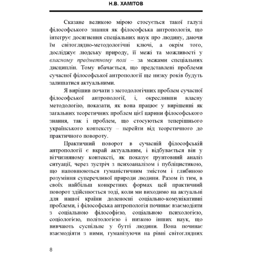 Н. В. Хамітов: Філософська антропологія. Актуальні проблеми. Від теоретичного до практичного повороту: ISBN 978-611-01-1330-4