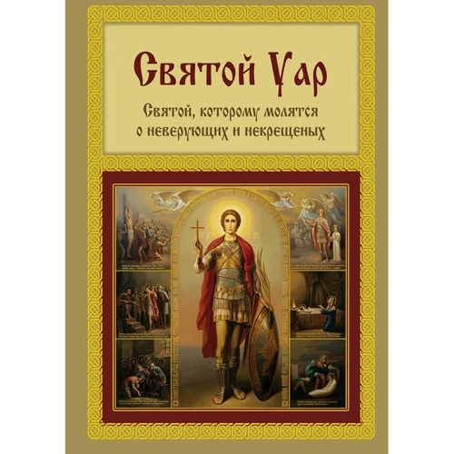 Анатолій Мацукевич: Святий Уар. Святий, якому моляться про невіруючих і нехрещених