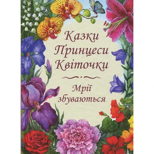 Комплект: Казки Принцеси квіточки + розмальовка Сад Принцеси квіточки
