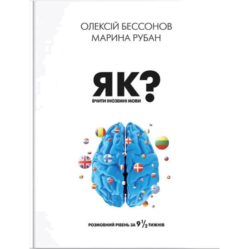 Марина Рубан, Олексій Бессонов: Як вчити іноземні мови?