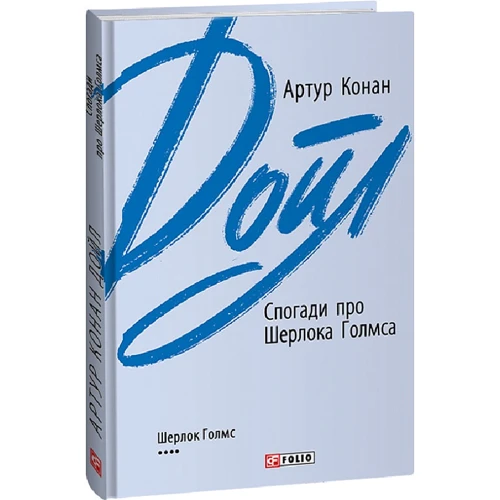Артур Конан Дойл: Спогади про Шерлока Голмса: Кількість сторінок 256