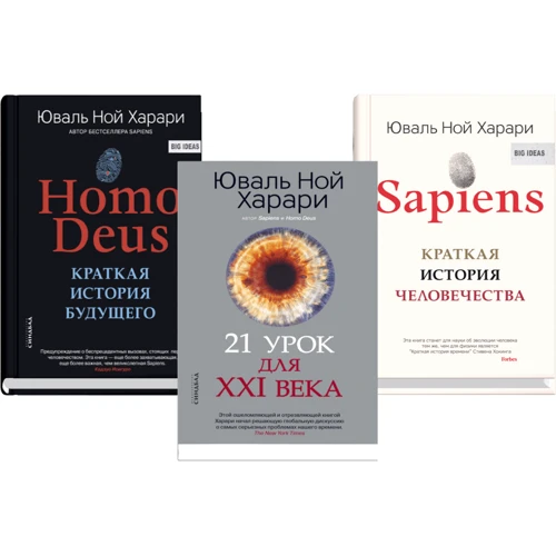 Юваль Ной Харари: Sapiens + Homo Deus + 21 урок для XXI століття (супер-комплект з 3-х книг): Кількість сторінок 520 + 496 + 416