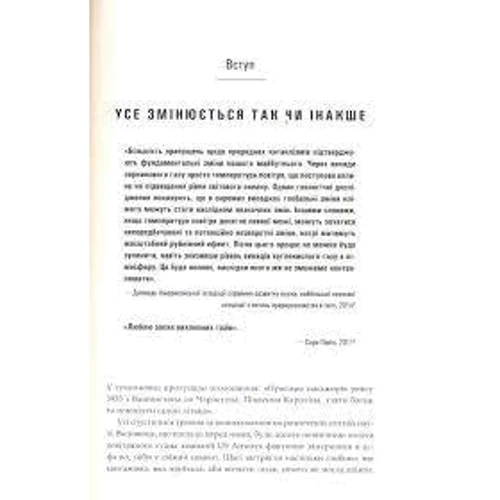 Змінюється все. Капіталізм проти клімату: ISBN 978-617-7279-30-2