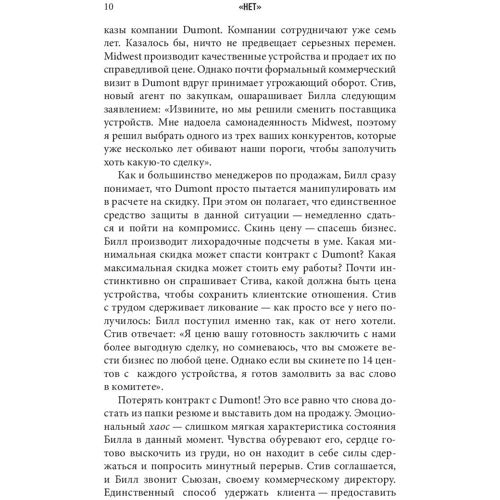 Джим Кэмп: НЕТ. Лучшая стратегия ведения переговоров: ISBN 978-5-98124-324-0