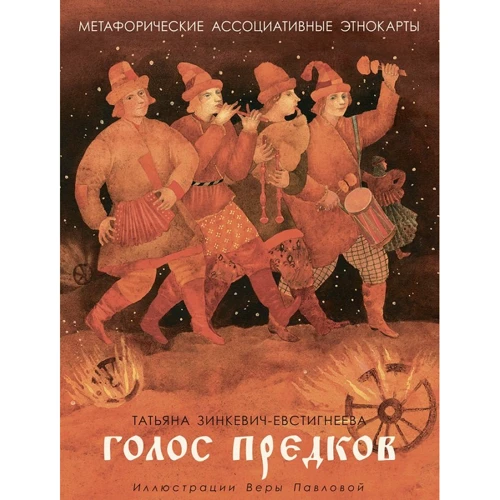 Тетяна Зінкевич-Євстигнєєва: Голос предків. Метафоричні асоціативні етнокарти для дорослих і підлітків