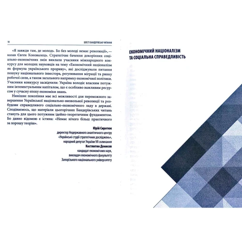 Бандерівські читання VI. Економічний націоналізм та соціальна справедливість: Обкладинка Твердая