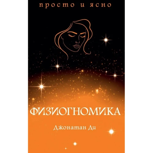 Джонатан Ді: Физиогномика