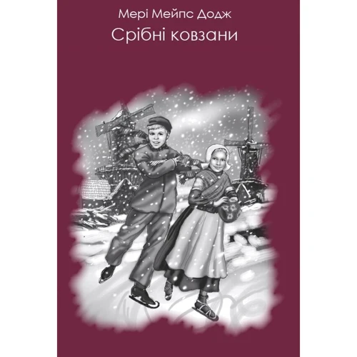 Мері Елізабет Мейпс Додж: Срібні ковзани