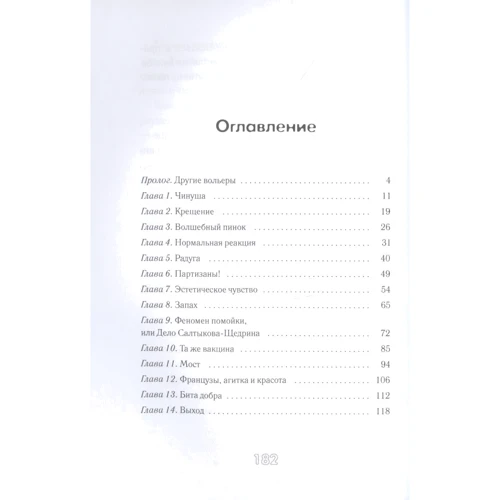 Алина Пожарская: Другие вольеры. Волонтёрские записки: Производитель КомпасГид