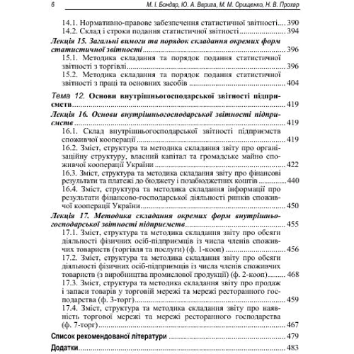 Верига, Бондарчук, Орищенко, Прохар, Лежненко: Звітність підприємства: ISBN 978-617-673-340-9