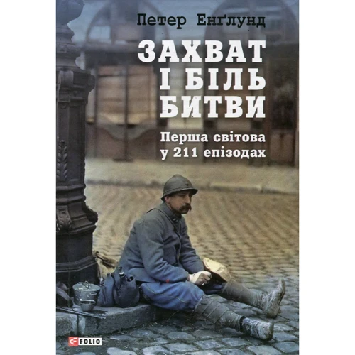 Петер Енґлунд: Захоплення і біль битви: Перша світова у 211 епізодах