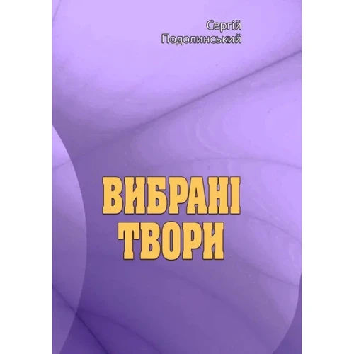 Сергій Подолинський: Вибрані твори