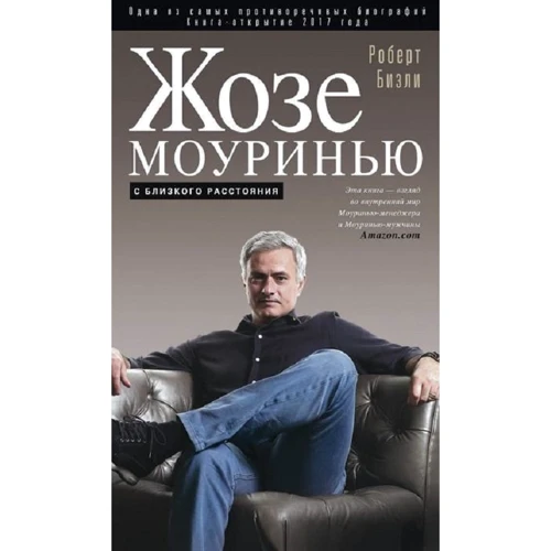 Жозе Моуринью. С близкого расстояния