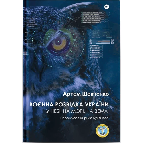 Артем Шевченко: Воєнна розвідка України. У небі, на морі, на землі. Книга від ГУР МО