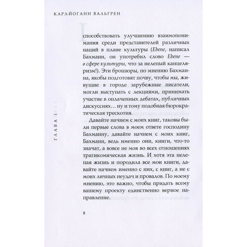 Карл-Йоганн Вальгрен: Шведский синдром: Автор Карл-Йоганн Вальгрен
