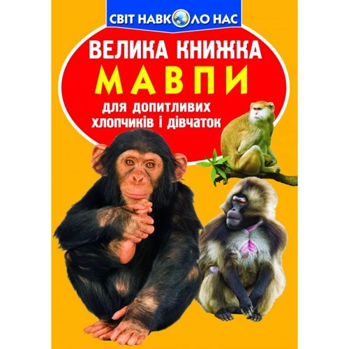 Велика книжка. Мавпи