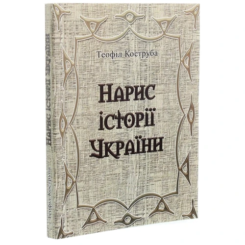 Теофіл Коструба: Нарис історії України: Производитель Центр навчальної літератури (ЦУЛ)