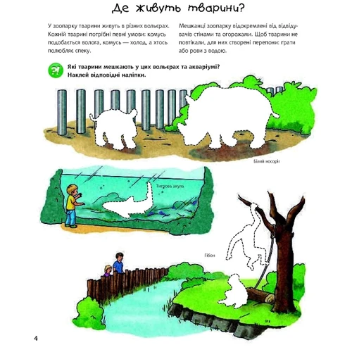 Чому? Чого? Навіщо? У зоопарку: Інтерактивна книжка для дітей: Кількість сторінок 24