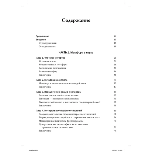 Ніклас Торнеке: Метафора на практиці психотерапевта. Застосування лінгвістики у психотерапії: ISBN 978-5-907365-63-6