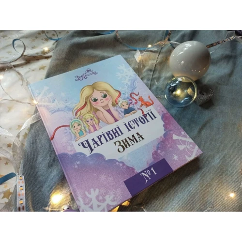 Зоі Лінська: Чарівні історії. Книга 1. Зима: ISBN 978-617-95161-0-8