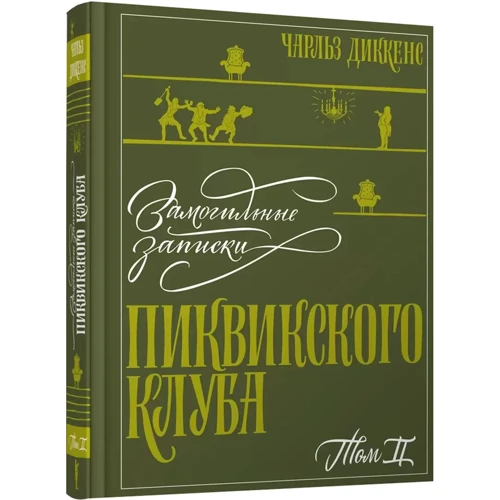 Чарльз Диккенс: Замогильные записки Пиквикского клуба. В 2-х томах: Производитель Издательский Дом Мещерякова