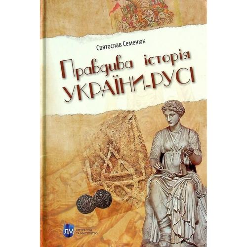 Святослав Семенюк: Правдива історія України-Русі