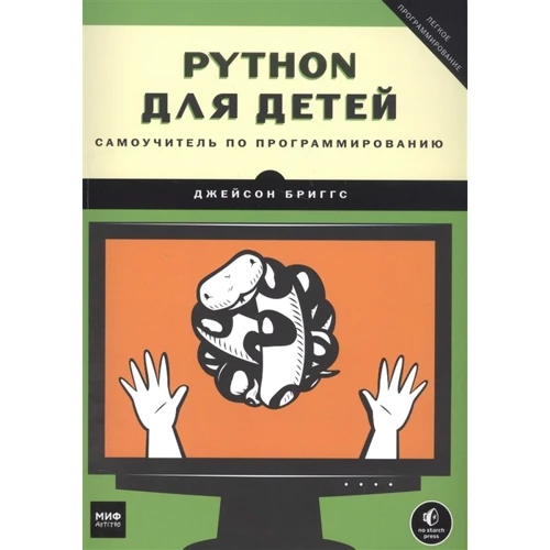 Джейсон Бриггс: Python для детей. Самоучитель по программированию